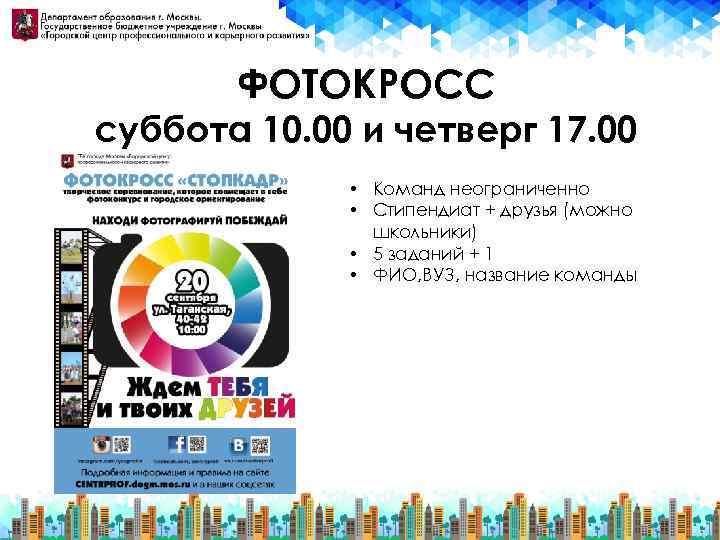  ФОТОКРОСС суббота 10. 00 и четверг 17. 00 • Команд неограниченно • Стипендиат