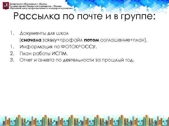 Рассылка по почте и в группе: 1. 1. 2. 3. Документы для школ (сначала