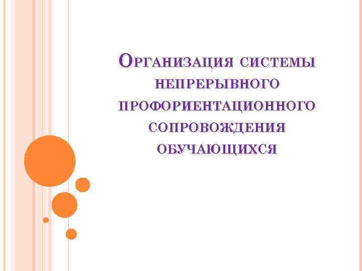 ОРГАНИЗАЦИЯ СИСТЕМЫ НЕПРЕРЫВНОГО ПРОФОРИЕНТАЦИОННОГО СОПРОВОЖДЕНИЯ ОБУЧАЮЩИХСЯ 