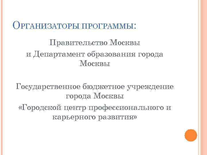 ОРГАНИЗАТОРЫ ПРОГРАММЫ: Правительство Москвы и Департамент образования города Москвы Государственное бюджетное учреждение города Москвы