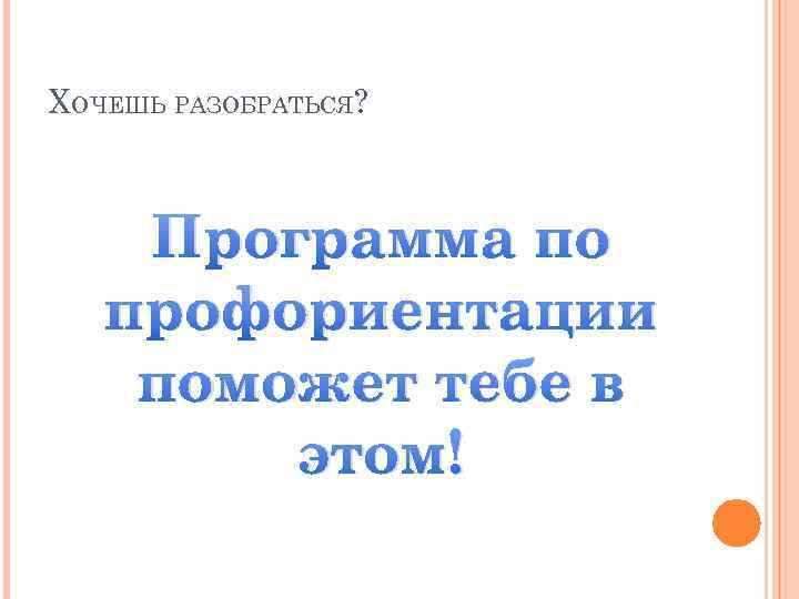 ХОЧЕШЬ РАЗОБРАТЬСЯ? Программа по профориентации поможет тебе в этом! 