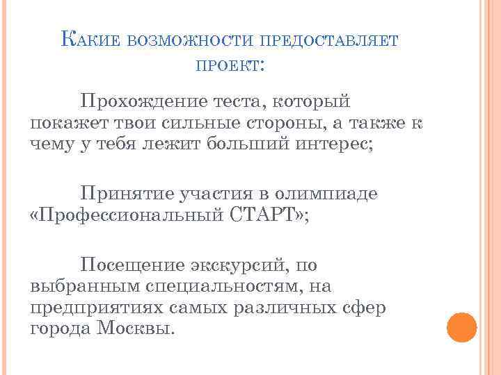 КАКИЕ ВОЗМОЖНОСТИ ПРЕДОСТАВЛЯЕТ ПРОЕКТ: Прохождение теста, который покажет твои сильные стороны, а также к