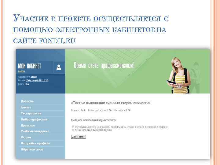 УЧАСТИЕ В ПРОЕКТЕ ОСУЩЕСТВЛЯЕТСЯ С ПОМОЩЬЮ ЭЛЕКТРОННЫХ КАБИНЕТОВ НА САЙТЕ FONDII. RU 