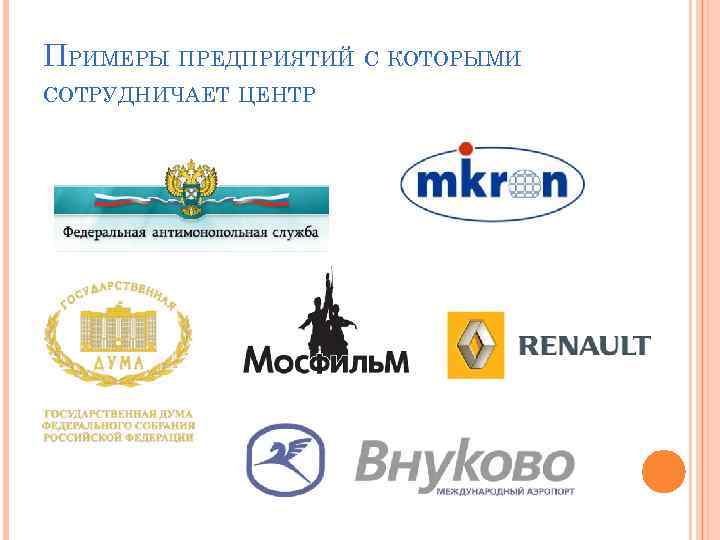 ПРИМЕРЫ ПРЕДПРИЯТИЙ С КОТОРЫМИ СОТРУДНИЧАЕТ ЦЕНТР 