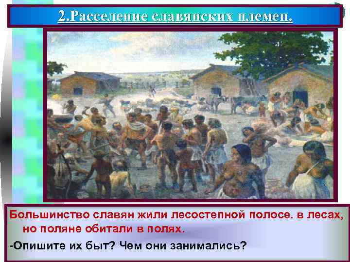 Меню 2. Расселение славянских племен. Большинство славян жили лесостепной полосе. в лесах, но поляне