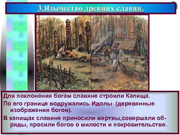 3. Язычество древних славян. Меню Для поклонения богам славяне строили Капища. По его границе