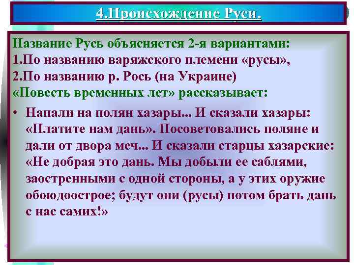 4. Происхождение Руси. Меню Название Русь объясняется 2 -я вариантами: 1. По названию варяжского