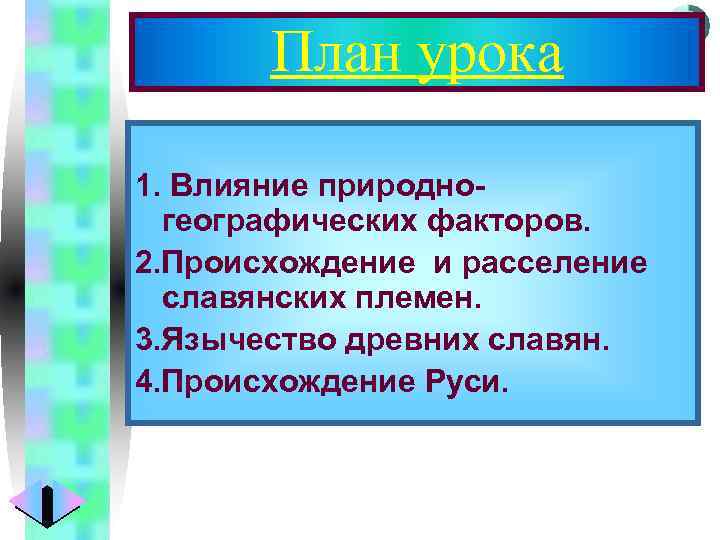 План урока Меню 1. Влияние природногеографических факторов. 2. Происхождение и расселение славянских племен. 3.