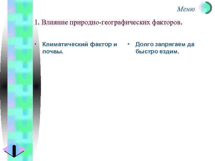 Меню 1. Влияние природно-географических факторов. • Климатический фактор и почвы. • Долго запрягаем да