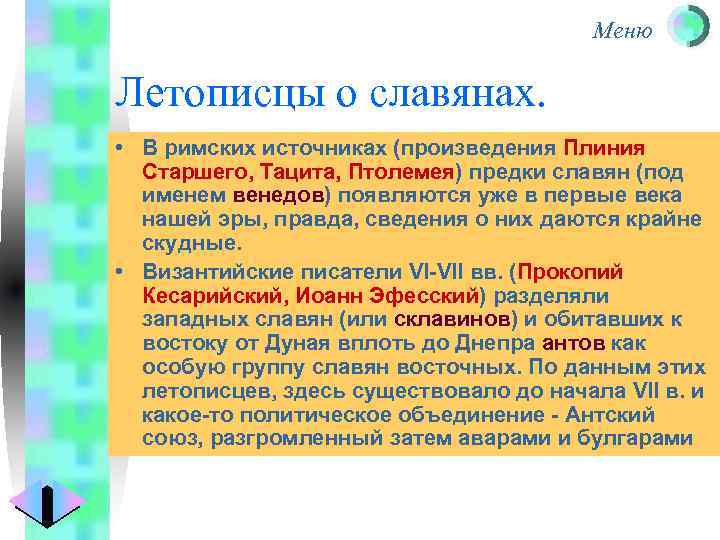 Меню Летописцы о славянах. • В римских источниках (произведения Плиния Старшего, Тацита, Птолемея) предки