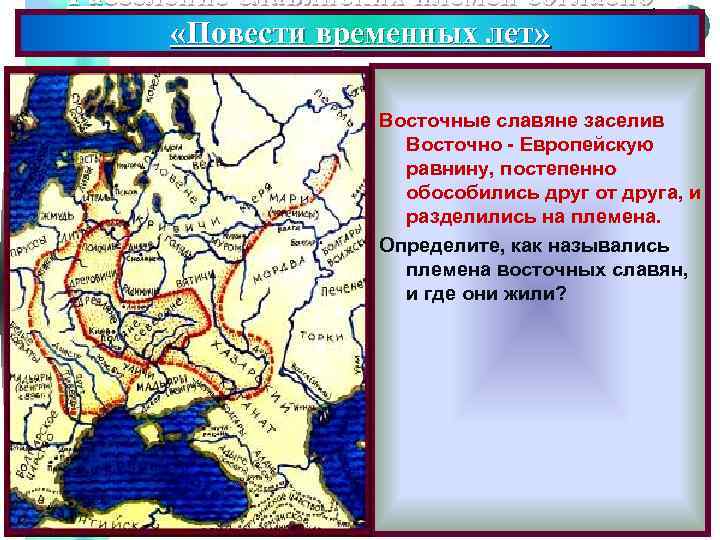 Расселение славянских племен согласно «Повести временных лет» Меню Восточные славяне заселив Восточно - Европейскую