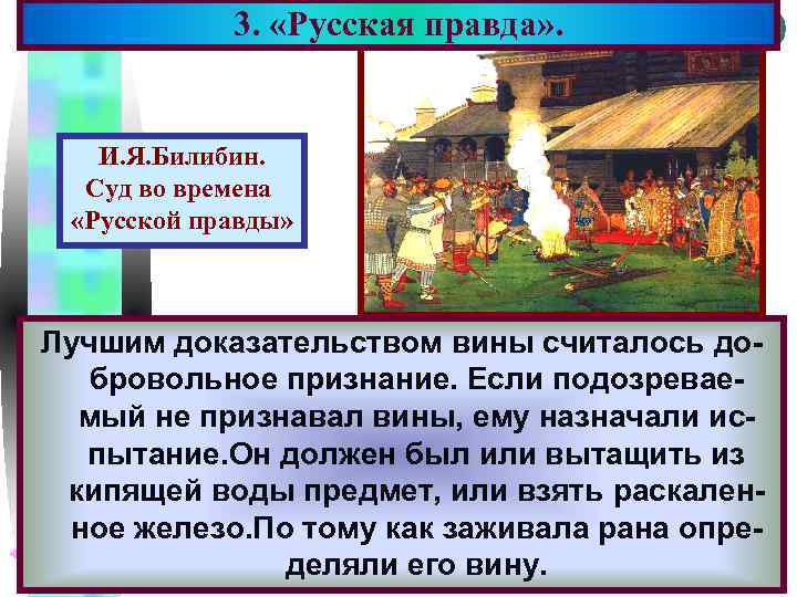 3. «Русская правда» . Меню И. Я. Билибин. Суд во времена «Русской правды» Лучшим