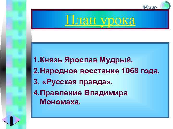Меню План урока 1. Князь Ярослав Мудрый. 2. Народное восстание 1068 года. 3. «Русская