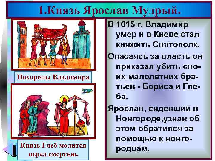 Меню 1. Князь Ярослав Мудрый. Похороны Владимира Князь Глеб молится перед смертью. В 1015