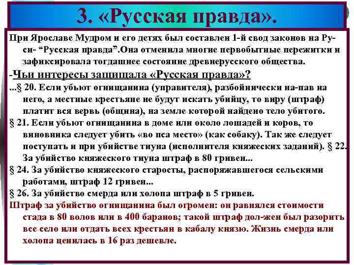 3. «Русская правда» . Меню При Ярославе Мудром и его детях был составлен 1