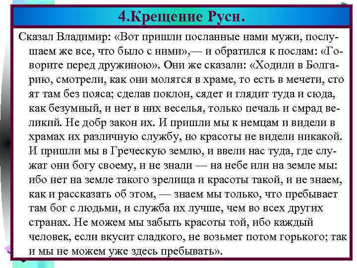 4. Крещение Руси. Меню Сказал Владимир: «Вот пришли посланные нами мужи, послушаем же все,
