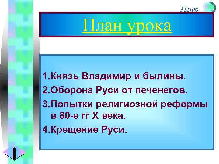Меню План урока 1. Князь Владимир и былины. 2. Оборона Руси от печенегов. 3.