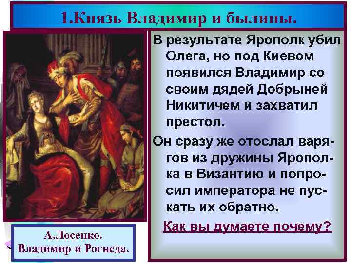 Меню 1. Князь Владимир и былины. А. Лосенко. Владимир и Рогнеда. В результате Ярополк