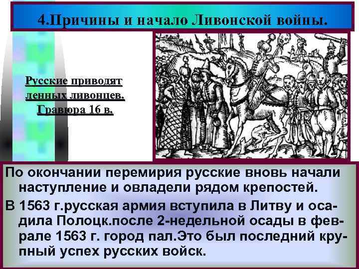 Меню 4. Причины и начало Ливонской войны. Русские приводят ленных ливонцев. Гравюра 16 в.