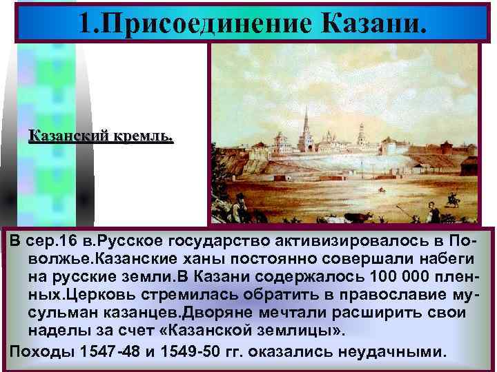 Меню 1. Присоединение Казани. Казанский кремль. В сер. 16 в. Русское государство активизировалось в