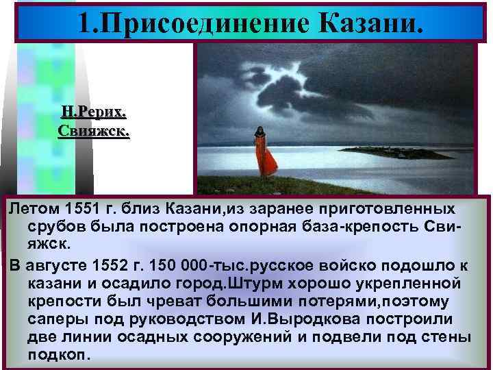 Меню 1. Присоединение Казани. Н. Рерих. Свияжск. Летом 1551 г. близ Казани, из заранее