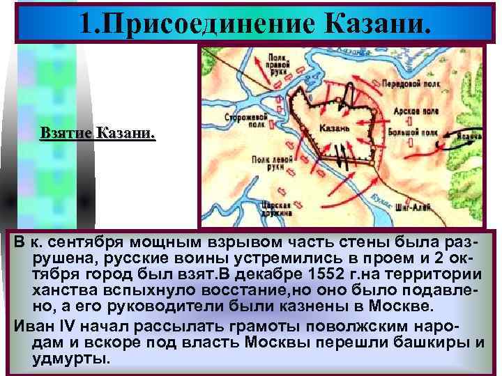 Меню 1. Присоединение Казани. Взятие Казани. В к. сентября мощным взрывом часть стены была