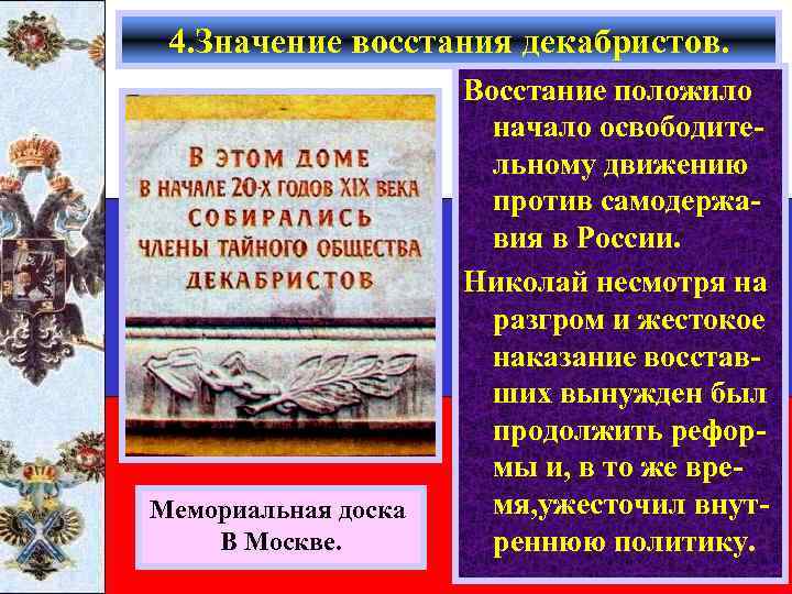 4. Значение восстания декабристов. Мемориальная доска В Москве. Восстание положило начало освободительному движению против