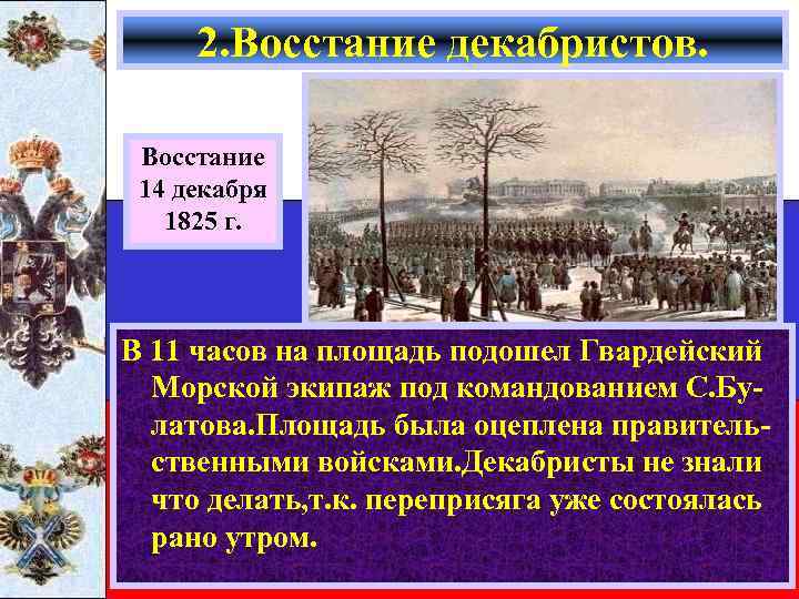 2. Восстание декабристов. Восстание 14 декабря 1825 г. В 11 часов на площадь подошел