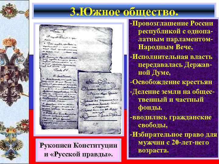 3. Южное общество. Рукописи Конституции и «Русской правды» . -Провозглашение России республикой с однопалатным