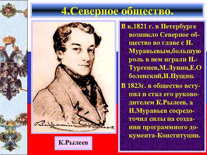 4. Северное общество. К. Рылеев В к. 1821 г. в Петербурге возникло Северное общество