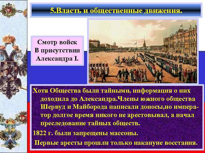 5. Власть и общественные движения. Смотр войск В присутствии Александра I. Хотя Общества были