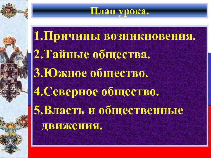 План урока. 1. Причины возникновения. 2. Тайные общества. 3. Южное общество. 4. Северное общество.