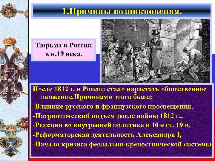 1. Причины возникновения. Тюрьма в России в н. 19 века. После 1812 г. в