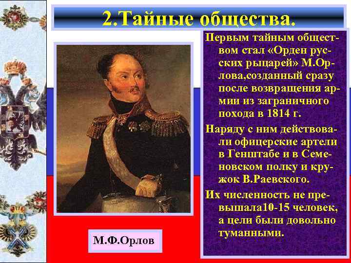 2. Тайные общества. М. Ф. Орлов Первым тайным обществом стал «Орден русских рыцарей» М.