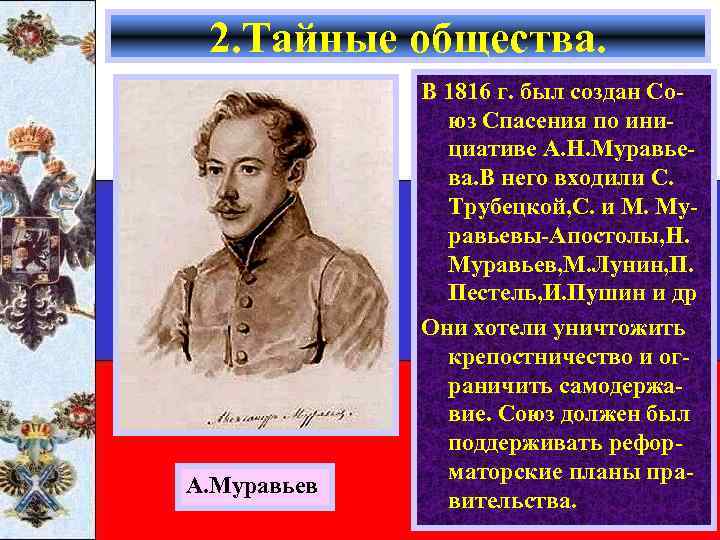 2. Тайные общества. А. Муравьев В 1816 г. был создан Союз Спасения по инициативе