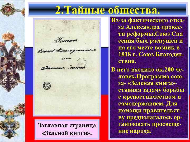 2. Тайные общества. Заглавная страница «Зеленой книги» . Из-за фактического отказа Александра провести реформы,