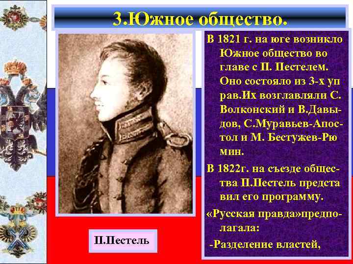 3. Южное общество. П. Пестель В 1821 г. на юге возникло Южное общество во