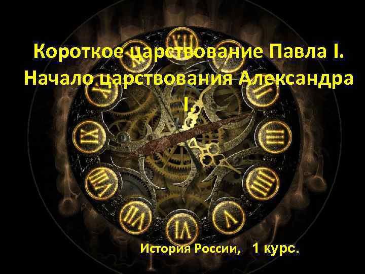 Короткое царствование Павла I. Начало царствования Александра I. История России, 1 курс. 