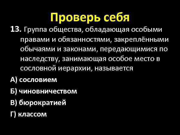 Проверь себя 13. Группа общества, обладающая особыми правами и обязанностями, закреплёнными обычаями и законами,