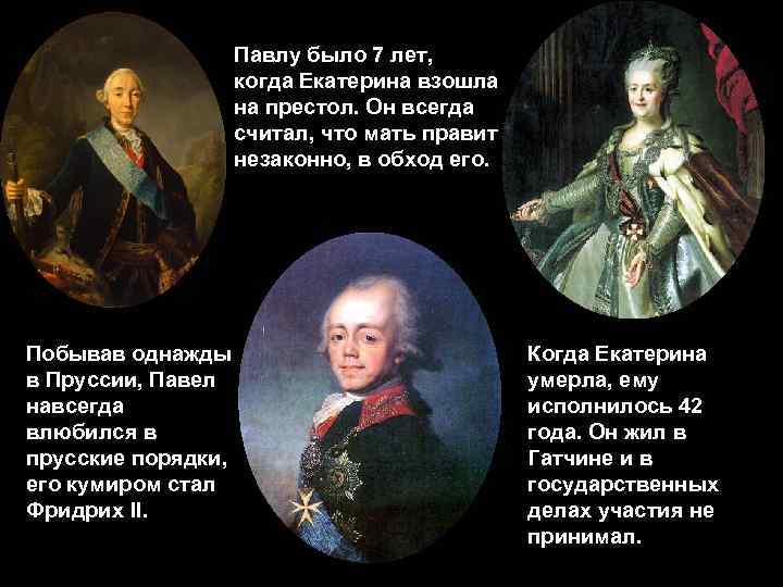 После екатерины великой на престол взошел. Екатерина 2 Павел 1 Александр 1. Короткое правление Павла 1. Правление Павла 1 и Александра 1. Павел первый взошел на престол.