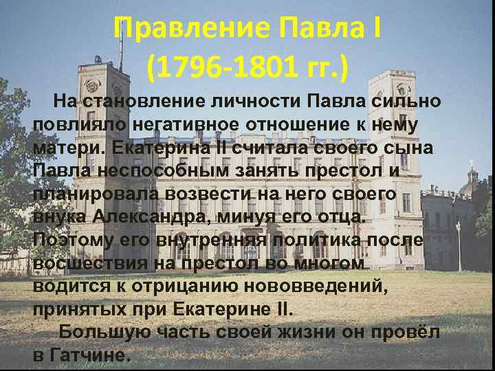 Правление Павла I (1796 -1801 гг. ) На становление личности Павла сильно повлияло негативное
