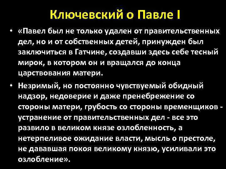 Ключевский о Павле I • «Павел был не только удален от правительственных дел, но