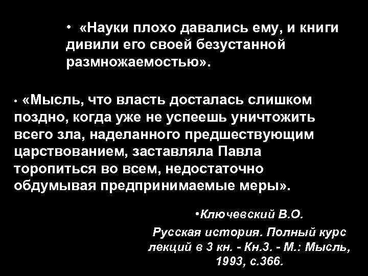  • «Науки плохо давались ему, и книги дивили его своей безустанной размножаемостью» .