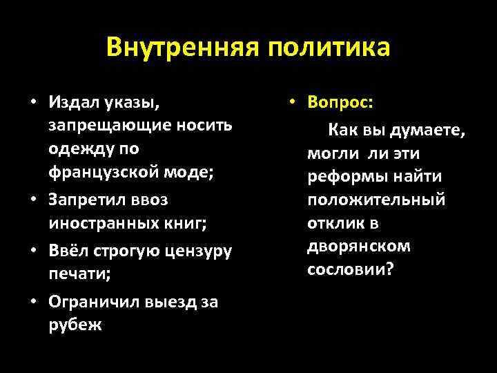 Внутренняя политика • Издал указы, запрещающие носить одежду по французской моде; • Запретил ввоз