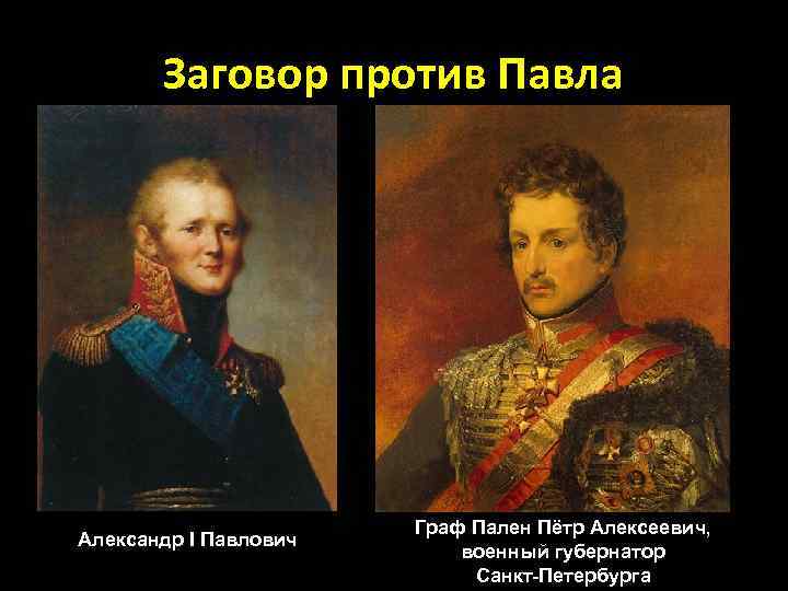 Заговор против Павла Александр I Павлович Граф Пален Пётр Алексеевич, военный губернатор Санкт-Петербурга 