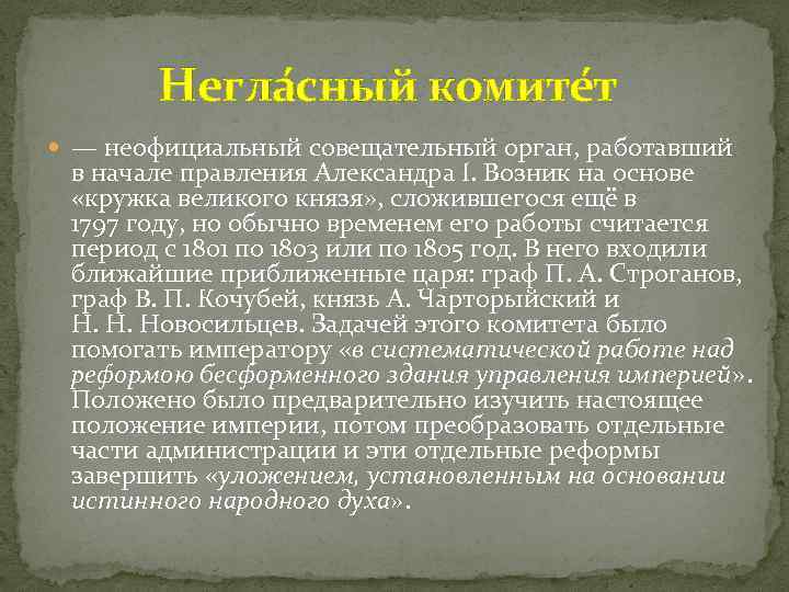 Кружок близких друзей александра i обсуждавший проекты государственных реформ назывался