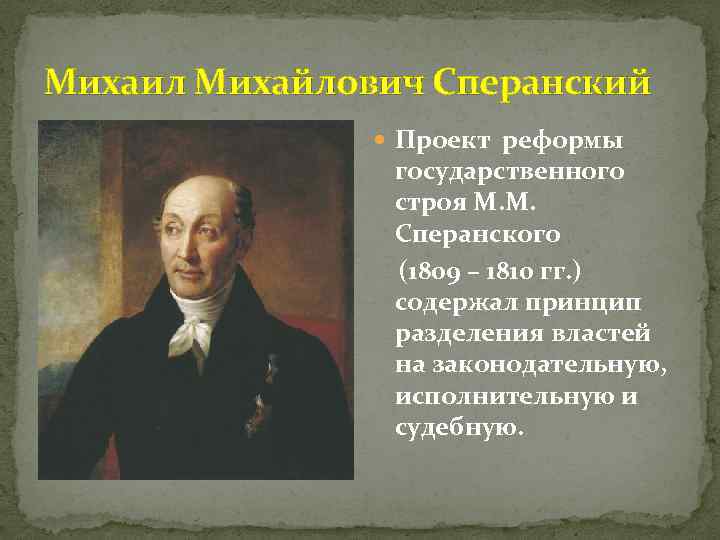 В 1809 году один из главных реформаторов своего времени представил государю план государственного