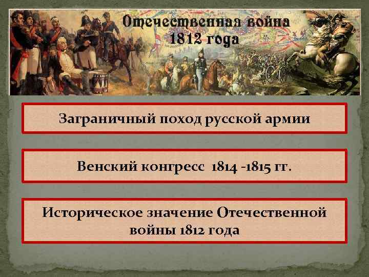 Отечественная война 1812 заграничные походы русской армии контурная карта