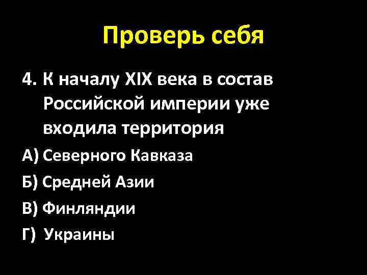 Проверь себя 4. К началу XIX века в состав Российской империи уже входила территория