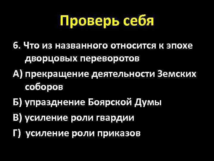 Усиление роли приказов. Что из названного относится к эпохе дворцовых переворотов. Определите, какие элементы относятся к эпохе дворцовых переворотов. Элементы относятся к дворцовым переворотам. Упразднение Боярской Думы.